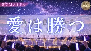【KAN】愛は勝つ（LIVE）｜存在しないAIアイドルが歌う「静かに確信へ向かう夜」