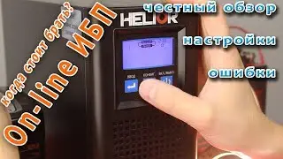 Разбор On-line ИБП Helior Sigma 1 KSL-12