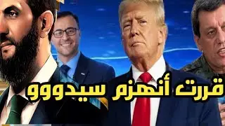 اشتعلت : مظلوم عبدي يعلن هزيمته والانسحاب من شرق حلب و دير حافر