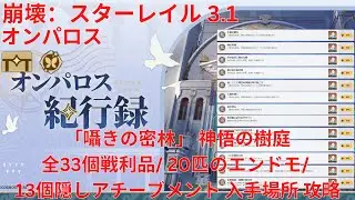 【崩壊：スターレイル 3.1】「オンパロス」「囁きの密林」 神悟の樹庭 全33個宝箱(戦利品)/ 20匹のエンドモ/ 13個隠しアチーブメント 入手場所 攻略 【Honkai: Star Rail】