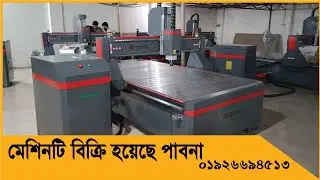 cnc || নকশার মেশিন || cnc router machine sale Pabna || Monpura Group CNC machine || 01926694513