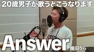 きっと涙が出るくらいの感動をお届けするので聴いてください。【歌ってみた】【Answer】