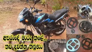අපරාදේ මාරු කළේ තව දුවන්න තිබුණා / How To Replace Your Motorcycle Chain & Sprockets / Tvs Metro