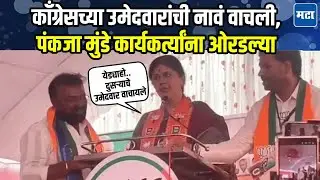 मीच अभ्यास करावा का स्टेजवर? पंजाच्या उमेदवारांची नावं वाचल्यावर पंकजा मुंडेंची कार्यकर्त्यांना समज