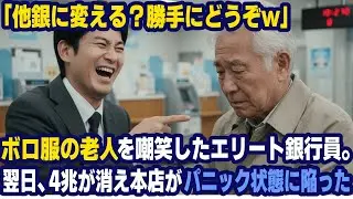 「他銀に変える？お好きにどうぞw」ボロ服の老人を嘲笑したエリート銀行員。翌日､「4兆が消えた？」本店がパニック状態に陥った…