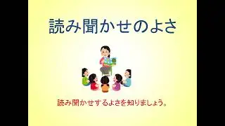 読み聞かせのよさ