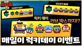 오늘부터 매일매일 럭키데이 보상 준다네요!! 신규 러브상자까지 무료로 준다고!?? [브롤스타즈]