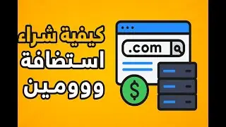 طريقة شراء استضافة ودومين خطوة بخطوة للمبتدئين | شرح عملي بالكامل