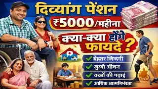 दिव्यांग पेंशन रू 5000/ महीना क्या क्या फायदे होंगे ? Viklang Pension New Update 2026 ?