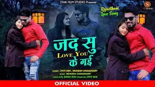 जद सु लव यू के गई !! New Rajsthani love Song 2022 || Jyoti Sen || Mukesh Choudhary || Marwadi Song