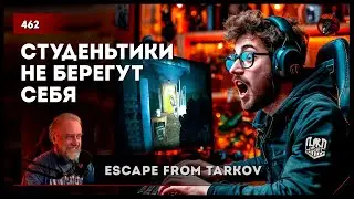 СТУДЕНЬТИКИ НЕ БЕРЕГУТ СЕБЯ • Escape from Tarkov №463