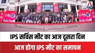 IPS Service Meet 2026 : आईपीएस सर्विस मीट का आज दूसरा दिन, आज होगा समापन