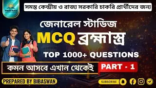 জেনারেল স্টাডিজ গুরুত্বপূর্ণ MCQ|Top 1000+ Questions|জেনারেল স্টাডিজ MCQ বুস্টার |Part-1IBy Bibaswan
