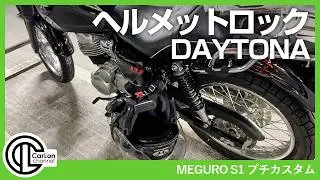 【メグロS1／W230】ヘルメットロック取り付けは簡単だが純正ボルトは硬いので注意【デイトナ】