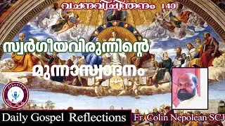 വചനവിചിന്തനം140|സ്വർഗീയവിരുന്നിന്റെ മുന്നാസ്വാദനം|Daily Gospel reflection|Fr. Colin Nepolean SCJ