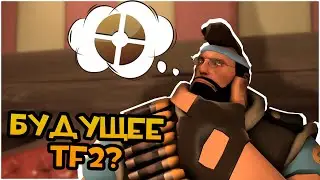 Разочарование Шмождества 2018 и Неуверенное Будущее Team Fortress 2