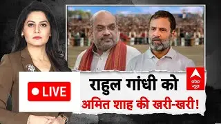 ABP Report LIVE: राहुल गांधी को अमित शाह की खरी-खरी! | Rahul Gandhi | RSS | Priyanka Gandhi