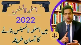 Procedure of getting Arms License in 2022 | اسلحہ لائسنس حاصل کرنے کا آسان طریقہ| Roman Zaildat AdV