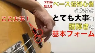 U PAPAの３分テクニック　ベース編「ベースの指弾きの基本フォーム」
