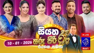 🔴 Siyatha Tharu Piri Re - සියත තරු පිරි රෑ | 2026 - 01 - 10 | Siyatha TV