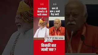 PM Modi Vs. Mohan Bhagwat RSS on Population Control #shorts #pmmodi #mohanbhagwat #rahulgandhi #rss