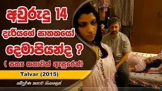 දෙමාපියන්ද දුවව මැරුවේ | Movie Explained in Sinhala | UD Cinema Movie Review Sinhala