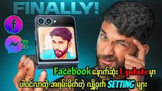 Facebook Update ရဲ့အရမ်းမိုက်တဲ့လျှို့ဝှက် Setting များ (Facebook Update New Secret Features)
