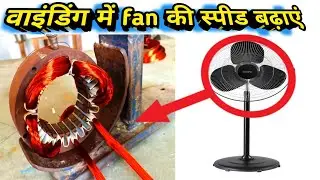 फर्राटा फैन वाइंडिंग | farrata fan winding aluminium | farata fan winding