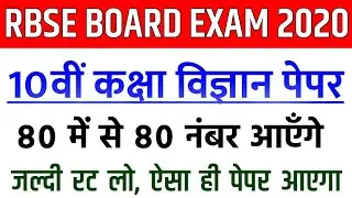 Rbse Class 10th Science (विज्ञान) Important Questions 2020 | Science Paper Rbse Class 10th 2020