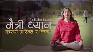 मैत्री ध्यान कसरी गरिन्छ र किन? | The Rashmi Session