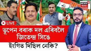 LIVE | THE PRIME SHOW | ভূপেন বৰাক দল এৰিবলৈ জিতেন্দ্ৰ সিঙে ইংগিত দিছিল নেকি? Bhupen Borah