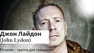 Джон Лайдон (John Lydon) PiLлюля &ndash; группа для созидания