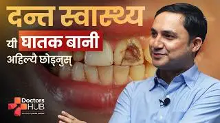 Deadly Dental Habits You Must Stop Now: Tobacco, Poor Sleep & Antibiotic Misuse | Doctors Hub Nepal