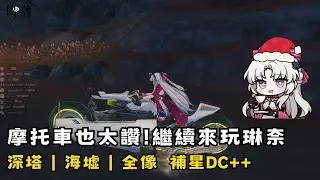 【鳴潮】12/25 摩托車好好玩！來代抽琳奈！ 歡迎聊天~ 深塔/海墟/全像 補星報名DC++ #鳴潮 #共鳴者創作計畫