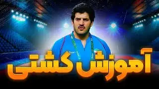 آموزش کشتی به سبک قهرمانان المپیک|Wrestling Training in the Iranian Style|Techniques& Champion Secre