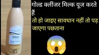Gold cleansing milk for all types skin review in Hindi | benefit and side effect | #review