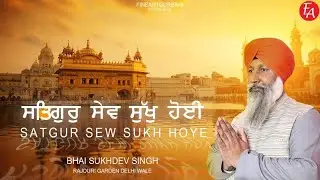 Satgur sew sukh hoyi:- Bhai Sukhdev singh