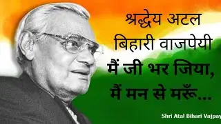 Atal Bihari Vajpayee || मैं जी भर जिया, मैं मन से मरूँ # Great Leader