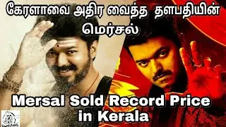 Thalapathy Vijay Mersal Sold Record Price in Kerala | Vijay Atlee AR Rahman | Vijay Records CINICORN