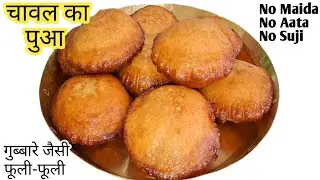 Chawal ka Pua Recipe |चावल,गुड़ का टेस्टी पुआ| Pua Recipe | Holi Special Recipes | Chawal Gud ka Pua