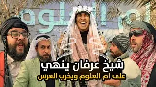 عرس #ام_العلوم شيخ عرفان ينهي ع ام العلوم ويخرب العرس وشيخ سوادي ينجلط