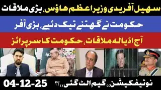 Surprise: Sohail Afridi In PM Office Meeting | Asim Munir Notification | Sohail Afridi Adiala jail |