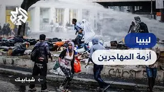 برنامج العودة الطوعية.. هل يحل أزمة المهاجرين غير النظاميين في ليبيا؟