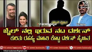 ದರ್ಶನ್ ಸ್ನೇಹಿತ ಬಿಚ್ಚಿಟ್ಟ ಗುಟ್ಟು ...!