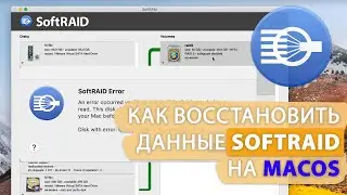 Как восстановить данные SoftRAID на macOS даже после сбоя