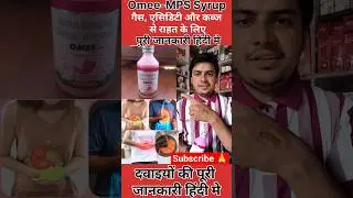 गैस एसिडिटी और कब्ज से राहत के लिए ( Omee-MPS Syrup ) Use Review In Hindi And Side Effects #omee