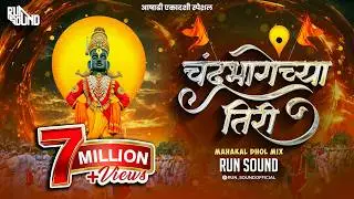 Chandra Bhagechya Tiri  X Mahakal Dhol  | Run Sound | Prahlad Shinde | Ashadi Ekadashi Special 2025