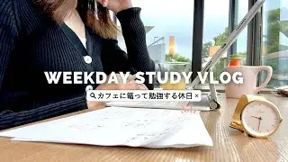 【VLOG】カフェに篭って勉強する休日｜初シェアラウンジ｜宅建問題追加しました👏