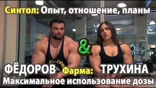 Трухина & Федоров.Тренировка рук.Синтол.Гормон роста.Дети и ББ.