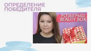 РОЗЫГРЫШ ПРАЗДНИЧНОГО БЬЮТИ БОКСА КОНКУРС от 26 декабря 2020 ЗАКРЫТ